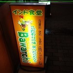 バーワルチー - 店の看板
