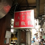 福州元祖胡椒餅 - 