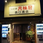 西口酒店 - 