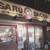 SARU BACON - 外観写真: