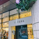 千疋屋総本店 - 