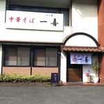 中華そば 一喜 - 中華そば　一喜（2019.10.23）