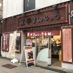 黒平まんじゅう本舗 JR成田駅前店 - 