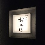 焼鳥 おみ乃 - 外観②