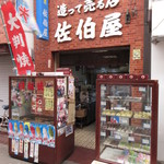 Saekiya - 日の出町商店街にあります