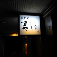 北新地 君しま - 