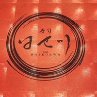 寿司 はせ川 心斎橋本店 -  寿司 はせ川 心斎橋本店 -