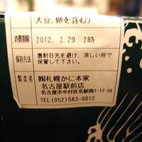 札幌かに本家 名古屋駅前店 - 