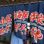 めざせ!!そばや - 外観