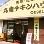 丸重チキンハウス - 