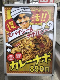 スパゲッティーのパンチョ - カレーナポ メニュー