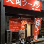 天国ラーメン - 店頭