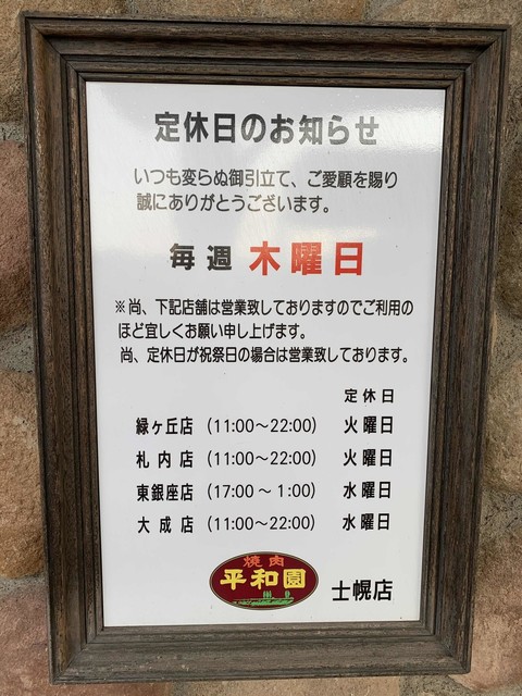 サガリ定食もお得です By とりログ 平和園 士幌店 ヘイワエン 音更町その他 焼肉 食べログ