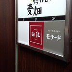 イタリア酒場 麦畑 - 