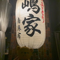 やきとり 嶋家 - 