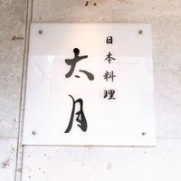 日本料理 太月 - 