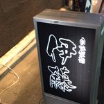 自家製麺 伊藤 - 