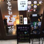 自家製麺 伊藤 - 