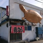 亀きん食堂 - 