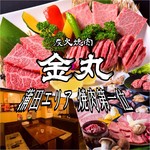 炭火ホルモン 焼肉 金丸