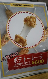 アリラン・ホットドッグ - 