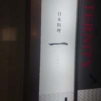 寿司と日本料理 銀座 一 - 