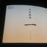 寿司と日本料理 銀座 一 - 
