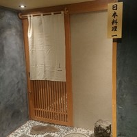 寿司と日本料理 銀座 一 - 