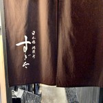 日本橋蛎殻町 すぎた - スッキリとした暖簾