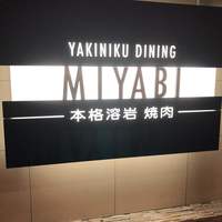 みやび 六本木店 - 