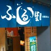 居酒屋ふる里 札幌総本店