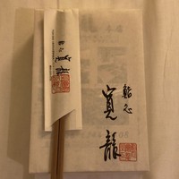 寛龍 - 