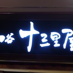 四谷十三里屋 - 