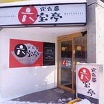 定食屋 六宝亭 - お店の外観