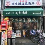 岡室酒店直売所 - 外観