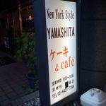 ニューヨークスタイル山下 - 店内の片隅カフェも遅い時間までやってます(о´∀`о)