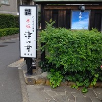 赤坂 津つ井 総本店 - 