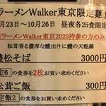 饗 くろ喜 - ラーメンWalker東京2020限定麺「鱧松そば」3000円