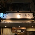 饗 くろ喜 - 外観