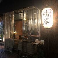やきとり 嶋家 - 