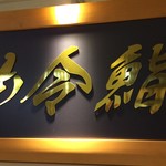 仙令鮨 JR仙台駅 3階店 - 