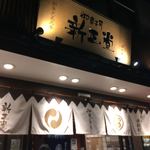 新正堂 - あ、お詫びの品購入ですか？