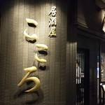 Izakaya Kokoro - 