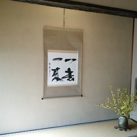 茶寮 一松 - 