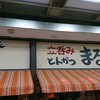 立呑み とんかつ まるや 新橋店