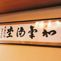 春帆楼 下関本店 - 