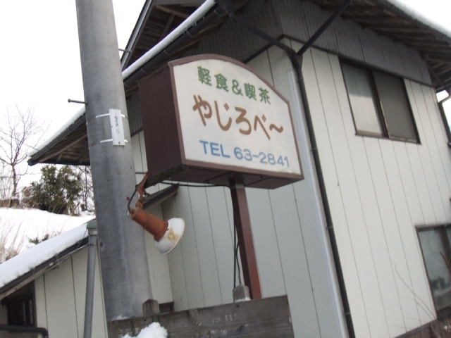 やじろべー - 藤沢町その他（食堂）の写真
