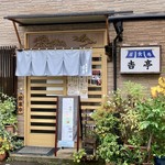 居食房吉亭 - 