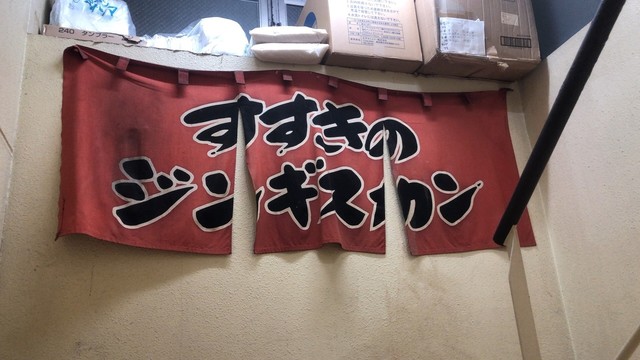 Susukino Jingisukan Gojo Ten photo 5