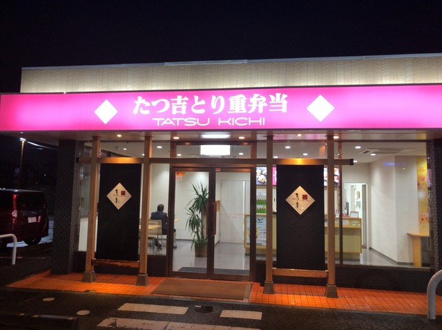 たつ吉 伊勢崎寿店 伊勢崎 弁当 食べログ
